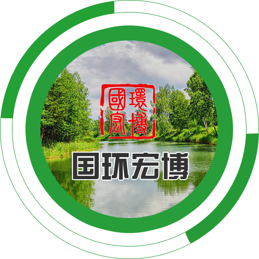 新鄉(xiāng)環(huán)評(píng)_環(huán)評(píng)驗(yàn)收 _排污許可申請(qǐng)-新鄉(xiāng)市國(guó)環(huán)宏博節(jié)能環(huán)保科技有限公司